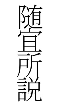 随宜所説（フォント2）