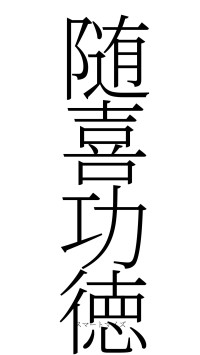随喜功徳（フォント2）