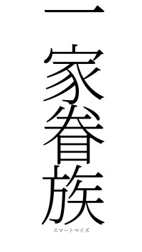 一家眷族（フォント2）