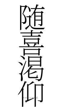随喜渇仰（フォント2）