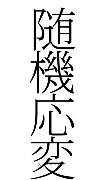 随機応変（フォント2）