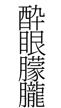 酔眼朦朧（フォント2）
