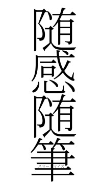 随感随筆（フォント2）