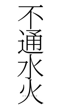 不通水火（フォント2）