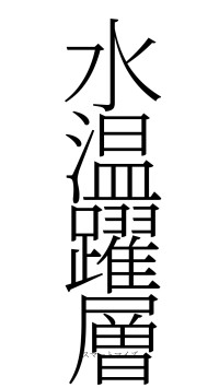 水温躍層（フォント2）