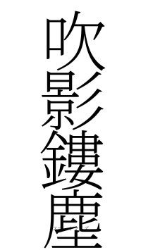 吹影鏤塵（フォント2）