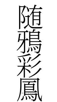 随鴉彩鳳（フォント2）