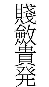 賤斂貴発（フォント2）