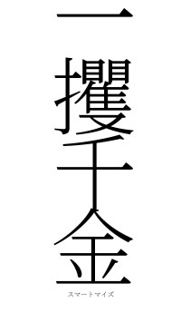 一攫千金（フォント2）