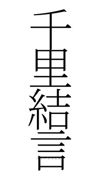 千里結言（フォント2）