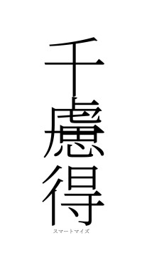 千慮一得（フォント2）