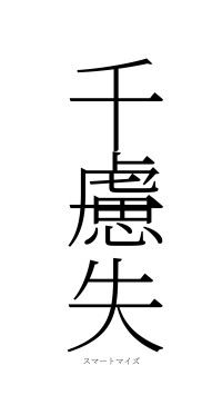 千慮一失（フォント2）
