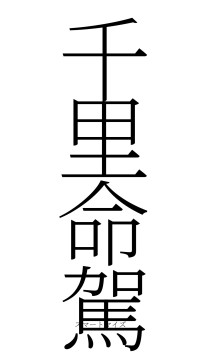千里命駕（フォント2）