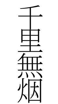 千里無烟（フォント2）