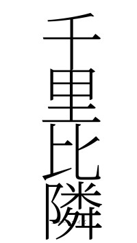 千里比隣（フォント2）