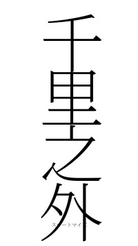千里之外（フォント2）