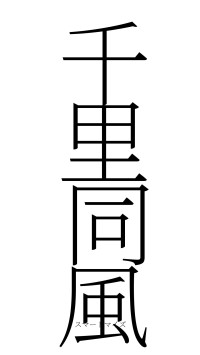 千里同風（フォント2）