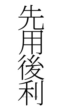 先用後利（フォント2）