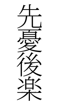 先憂後楽（フォント2）