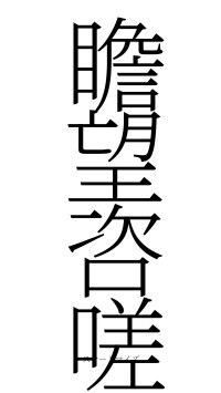 瞻望咨嗟（フォント2）
