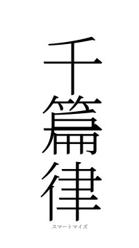 千篇一律（フォント2）