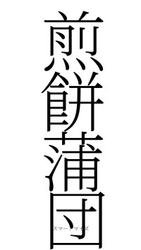 煎餅蒲団（フォント2）