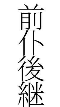 前仆後継（フォント2）