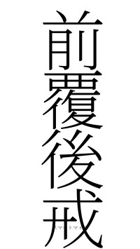 前覆後戒（フォント2）