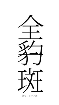 全豹一斑（フォント2）