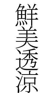 鮮美透涼（フォント2）