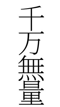 千万無量（フォント2）