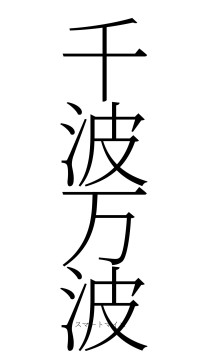 千波万波（フォント2）