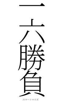 一六勝負（フォント2）