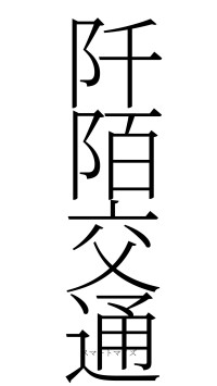 阡陌交通（フォント2）