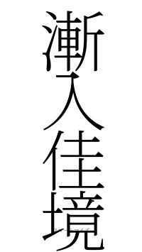 漸入佳境（フォント2）