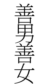 善男善女（フォント2）