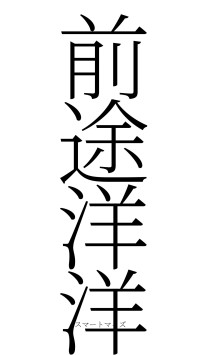 前途洋洋（フォント2）