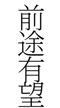 前途有望（フォント2）