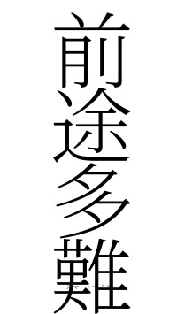 前途多難（フォント2）