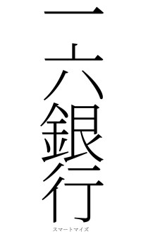 一六銀行（フォント2）