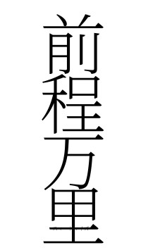 前程万里（フォント2）