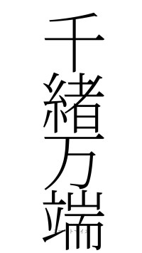 千緒万端（フォント2）