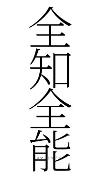 全知全能（フォント2）