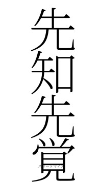 先知先覚（フォント2）