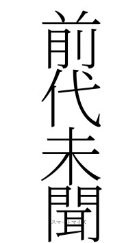 前代未聞（フォント2）