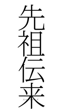 先祖伝来（フォント2）