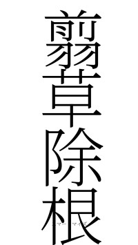 翦草除根（フォント2）