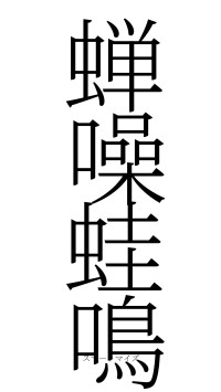 蝉噪蛙鳴（フォント2）