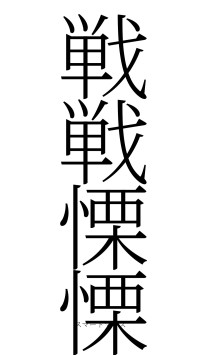 戦戦慄慄（フォント2）