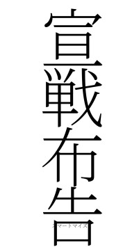 宣戦布告（フォント2）